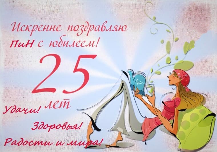 25 лет.jpg